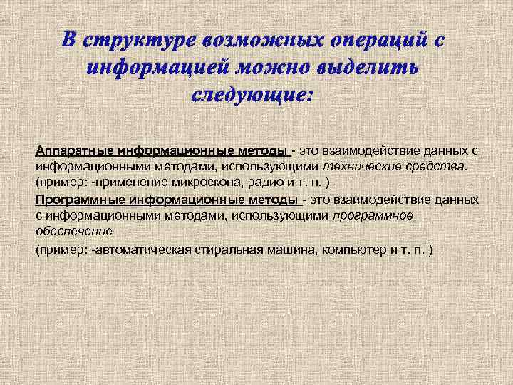 В структуре возможных операций с информацией можно выделить следующие: Аппаратные информационные методы - это
