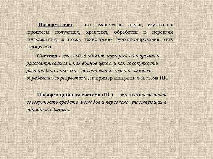 Информатика - это техническая наука, изучающая процессы получения, хранения, обработки и передачи информации, а
