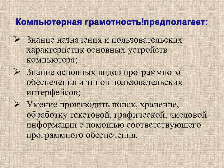 Компьютерная грамотность предполагает: Ø Знание назначения и пользовательских характеристик основных устройств компьютера; Ø Знание