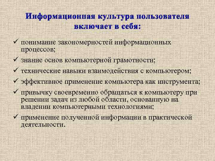 Информационная культура пользователя включает в себя: ü понимание закономерностей информационных процессов; ü знание основ