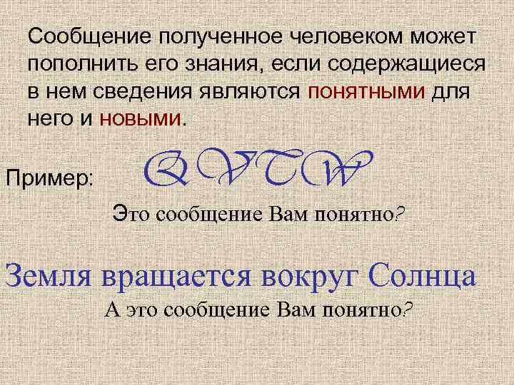 Сообщение полученное человеком может пополнить его знания, если содержащиеся в нем сведения являются понятными