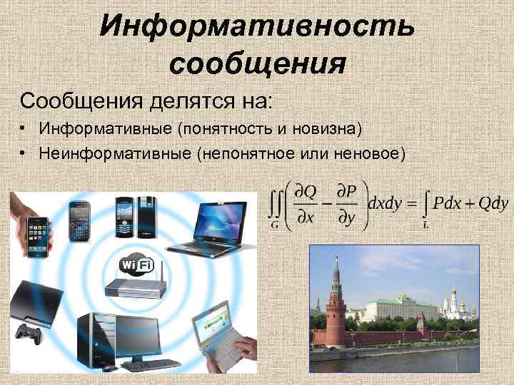 Информативность сообщения Сообщения делятся на: • Информативные (понятность и новизна) • Неинформативные (непонятное или