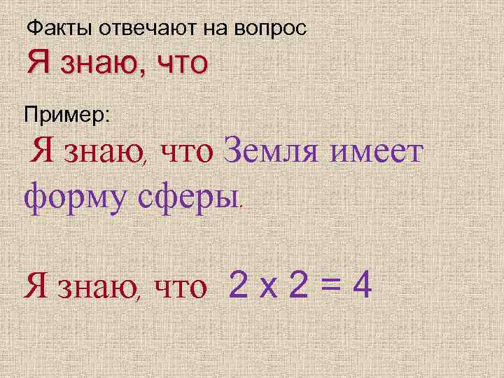 Факты отвечают на вопрос Я знаю, что Пример: Я знаю, что Земля имеет форму
