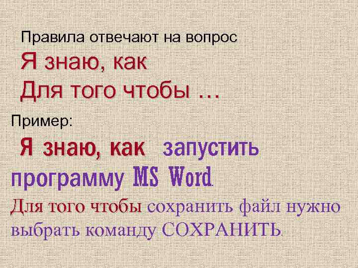 Правила отвечают на вопрос Я знаю, как Для того чтобы … Пример: Я знаю,