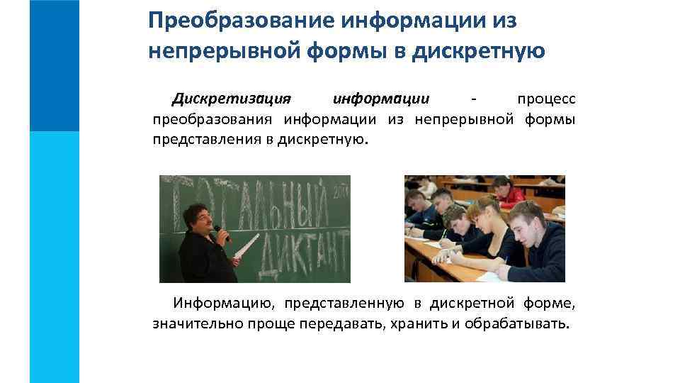 Преобразование информации из непрерывной формы в дискретную Дискретизация информации процесс преобразования информации из непрерывной