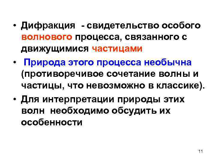  • Дифракция - свидетельство особого волнового процесса, связанного с движущимися частицами • Природа