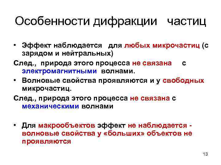 Особенности дифракции частиц • Эффект наблюдается для любых микрочастиц (с зарядом и нейтральных) След.