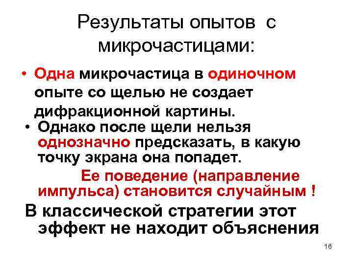 Результаты опытов с микрочастицами: • Одна микрочастица в одиночном опыте со щелью не создает