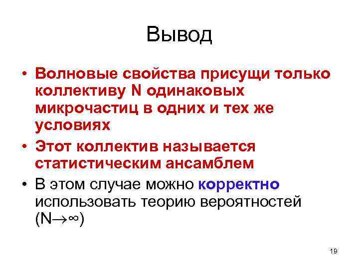 Вывод • Волновые свойства присущи только коллективу N одинаковых микрочастиц в одних и тех