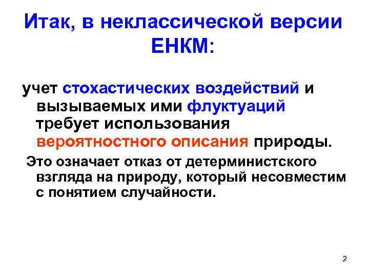 Итак, в неклассической версии ЕНКМ: учет стохастических воздействий и вызываемых ими флуктуаций требует использования