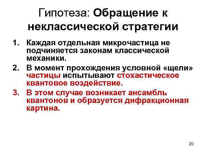 Гипотеза: Обращение к неклассической стратегии 1. Каждая отдельная микрочастица не подчиняется законам классической механики.