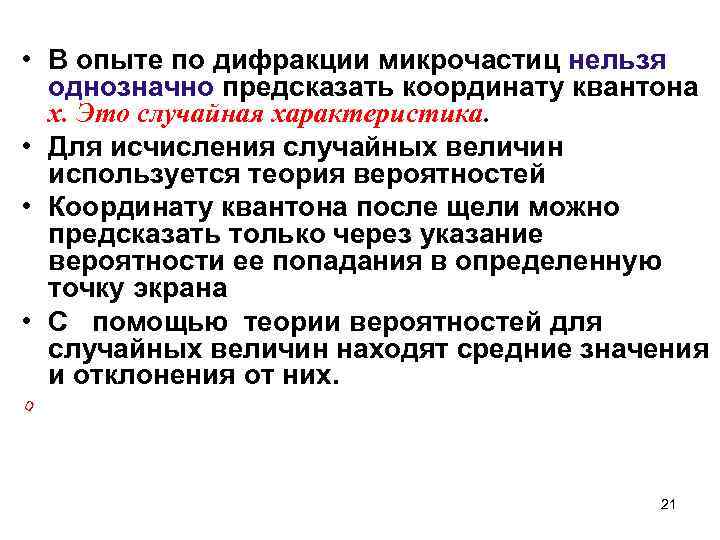 • В опыте по дифракции микрочастиц нельзя однозначно предсказать координату квантона х. Это