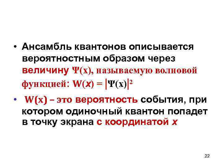  • Ансамбль квантонов описывается вероятностным образом через величину Ψ(x), называемую волновой функцией: W(х)