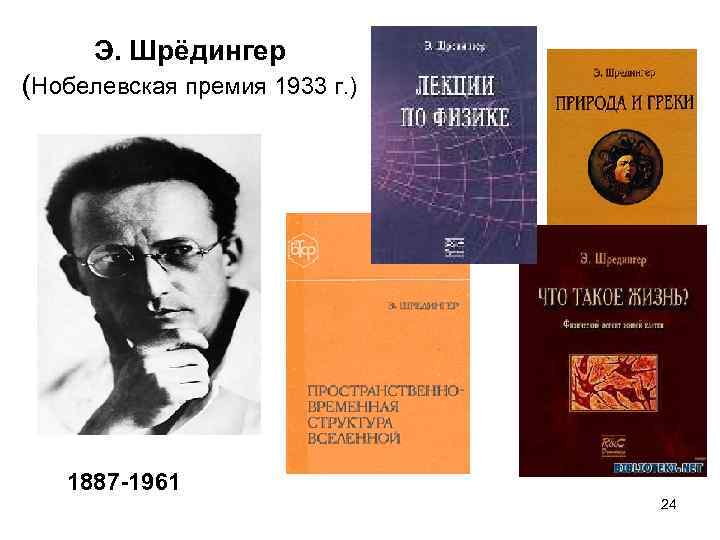 Код шредингера что. Нобелевская премия Шредингера. Эрвин Шрёдингер Нобелевская премия. Шредингер э. "что такое жизнь". Философия Шредингера.