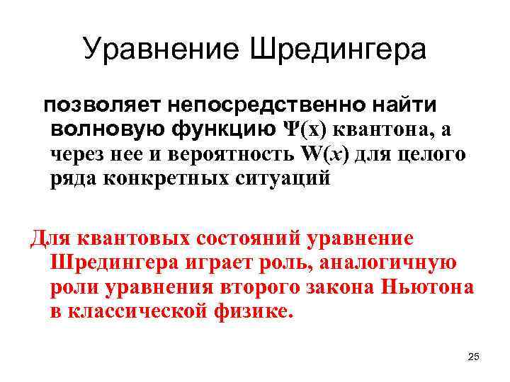 Уравнение Шредингера позволяет непосредственно найти волновую функцию Ψ(x) квантона, а через нее и вероятность