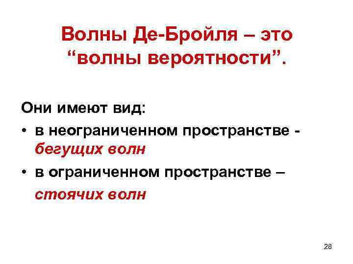 Волны Де-Бройля – это “волны вероятности”. Они имеют вид: • в неограниченном пространстве бегущих