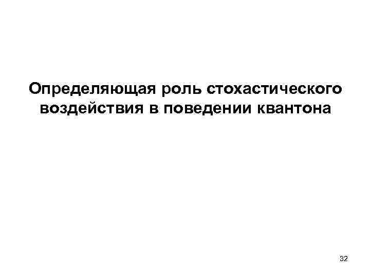 Определяющая роль стохастического воздействия в поведении квантона 32 
