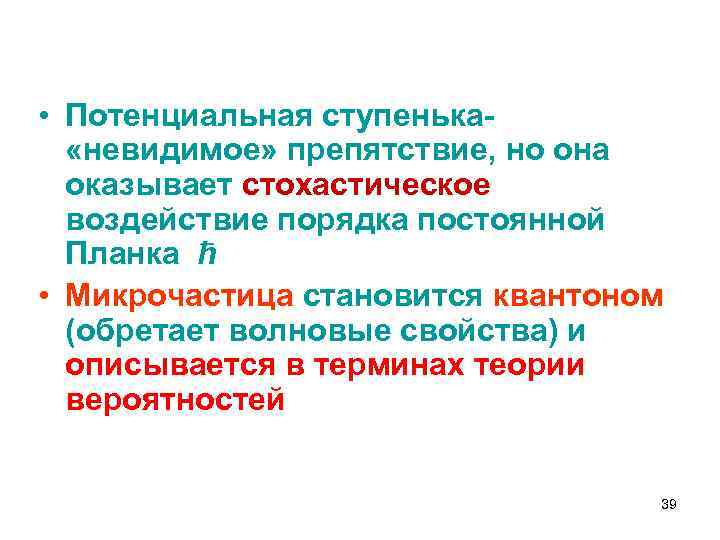  • Потенциальная ступенька «невидимое» препятствие, но она оказывает стохастическое воздействие порядка постоянной Планка
