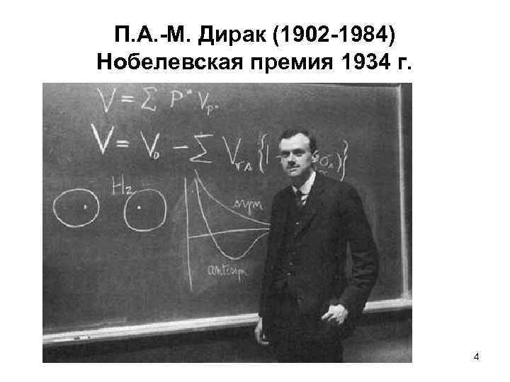 П. А. -М. Дирак (1902 -1984) Нобелевская премия 1934 г. 4 