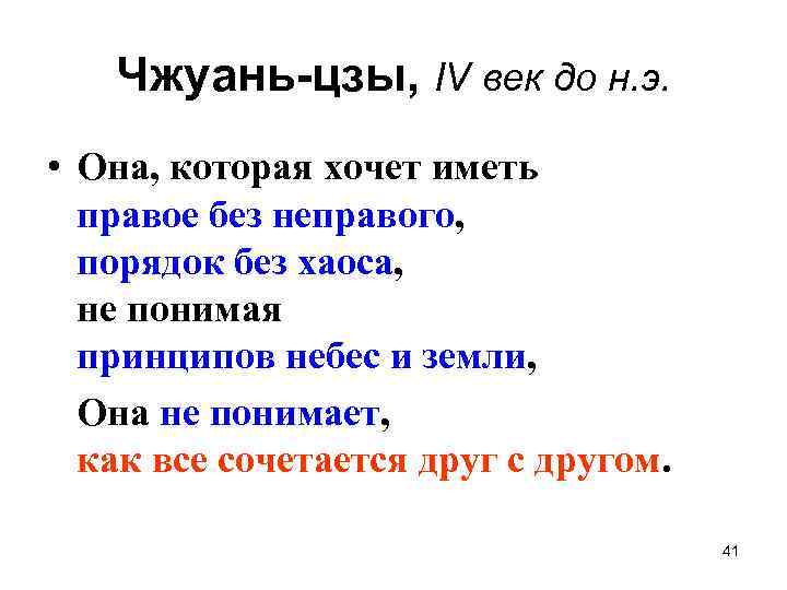 Чжуань-цзы, IV век до н. э. • Она, которая хочет иметь правое без неправого,