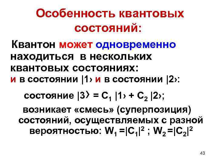 Особенность квантовых состояний: Квантон может одновременно находиться в нескольких квантовых состояниях: и в состоянии