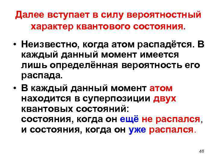 Далее вступает в силу вероятностный характер квантового состояния. • Неизвестно, когда атом распадётся. В