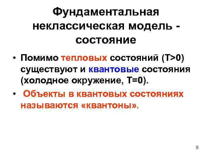 Фундаментальная неклассическая модель состояние • Помимо тепловых состояний (Т>0) существуют и квантовые состояния (холодное