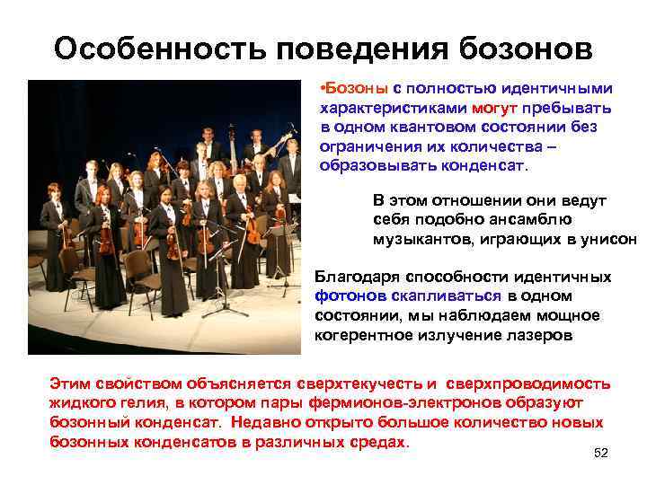 Особенность поведения бозонов • Бозоны с полностью идентичными характеристиками могут пребывать в одном квантовом
