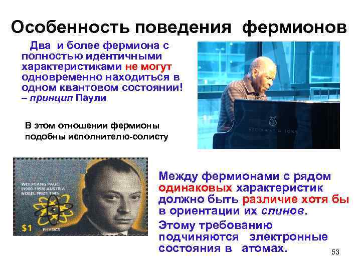Особенность поведения фермионов Два и более фермиона с полностью идентичными характеристиками не могут одновременно