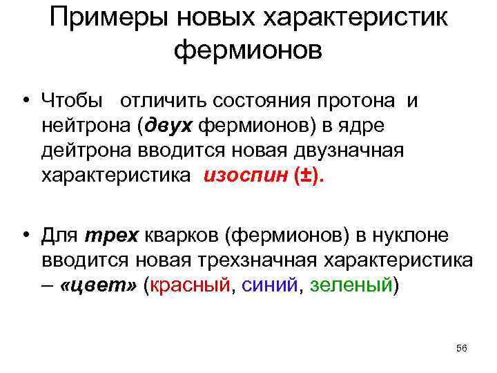 Примеры новых характеристик фермионов • Чтобы отличить состояния протона и нейтрона (двух фермионов) в