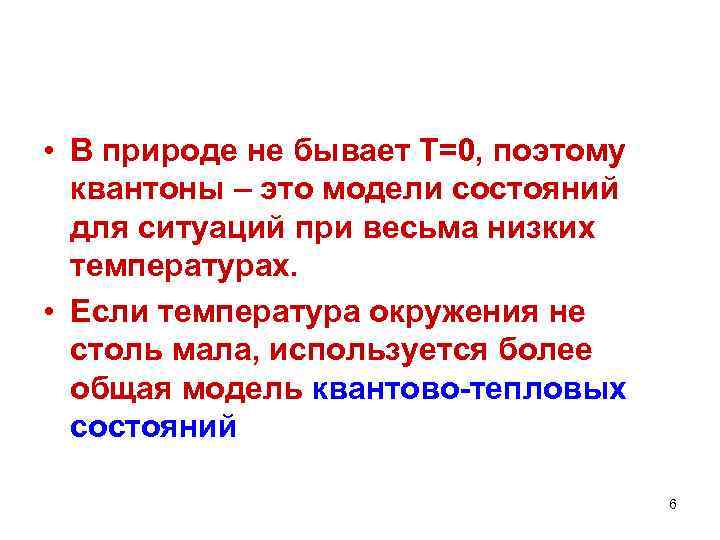  • В природе не бывает Т=0, поэтому квантоны – это модели состояний для