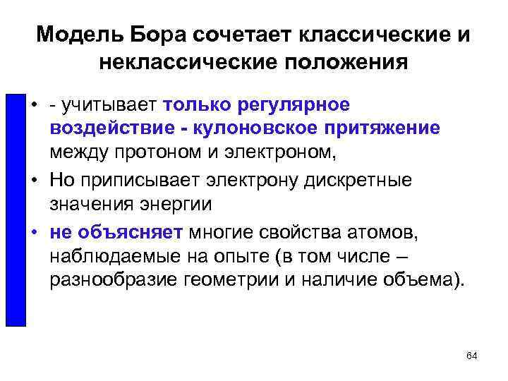 Модель Бора сочетает классические и неклассические положения • - учитывает только регулярное воздействие -