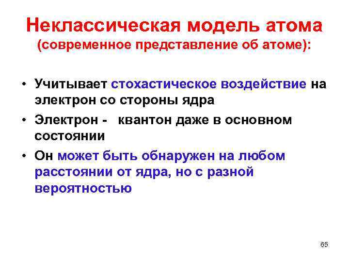 Неклассическая модель атома (современное представление об атоме): • Учитывает стохастическое воздействие на электрон со