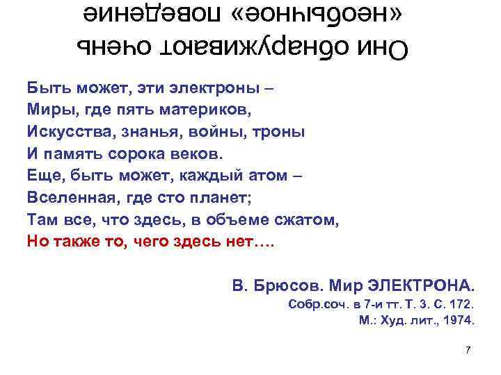 Они обнаруживают очень «необычное» поведение Быть может, эти электроны – Миры, где пять материков,