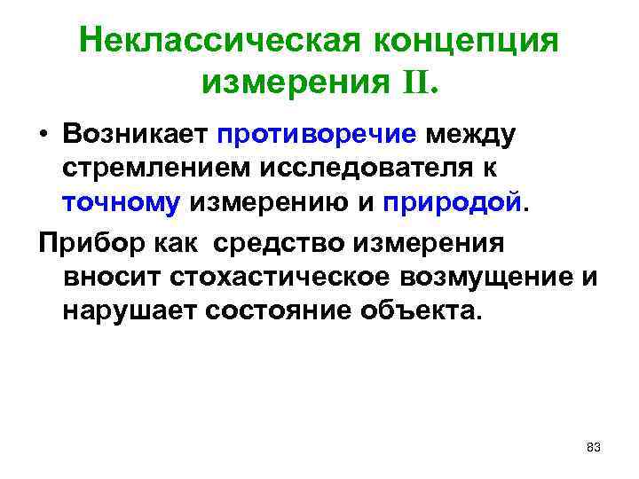 Неклассическая концепция измерения II. • Возникает противоречие между стремлением исследователя к точному измерению и