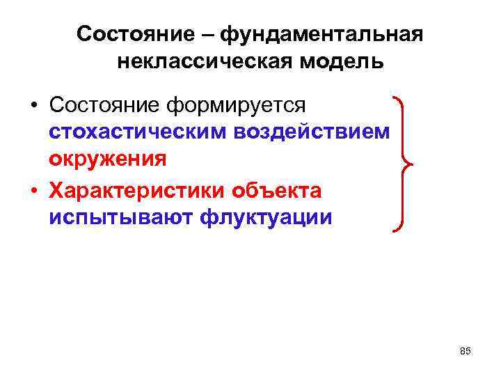 Состояние – фундаментальная неклассическая модель • Состояние формируется стохастическим воздействием окружения • Характеристики объекта
