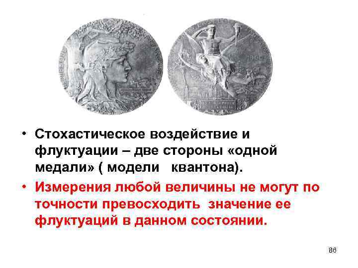  • Стохастическое воздействие и флуктуации – две стороны «одной медали» ( модели квантона).