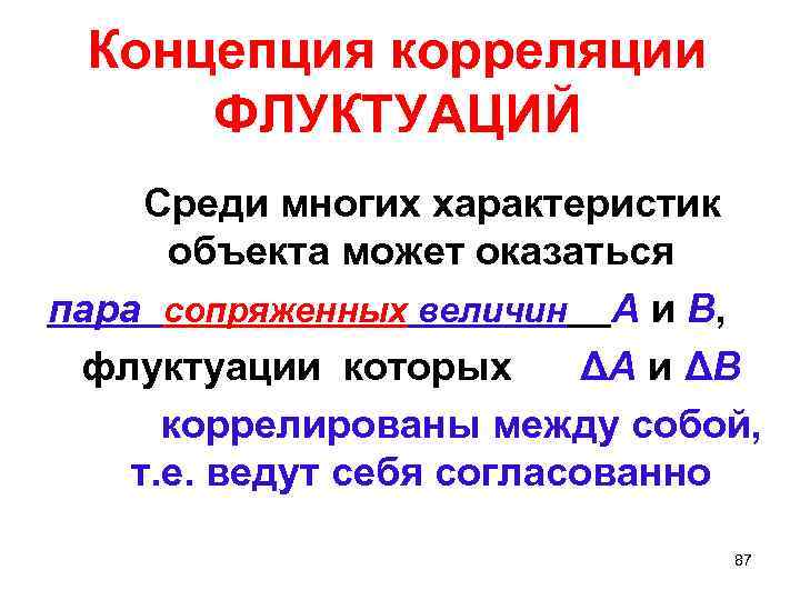 Концепция корреляции ФЛУКТУАЦИЙ Среди многих характеристик объекта может оказаться пара сопряженных величин А и