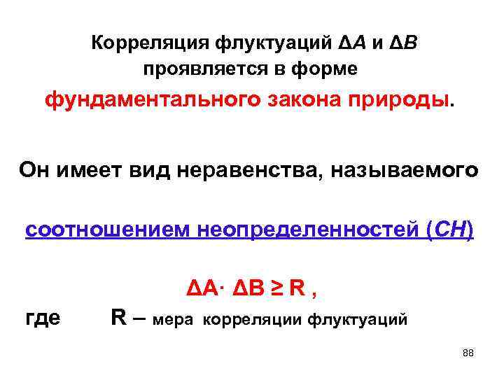 Корреляция флуктуаций ΔА и ΔВ проявляется в форме фундаментального закона природы. Он имеет вид