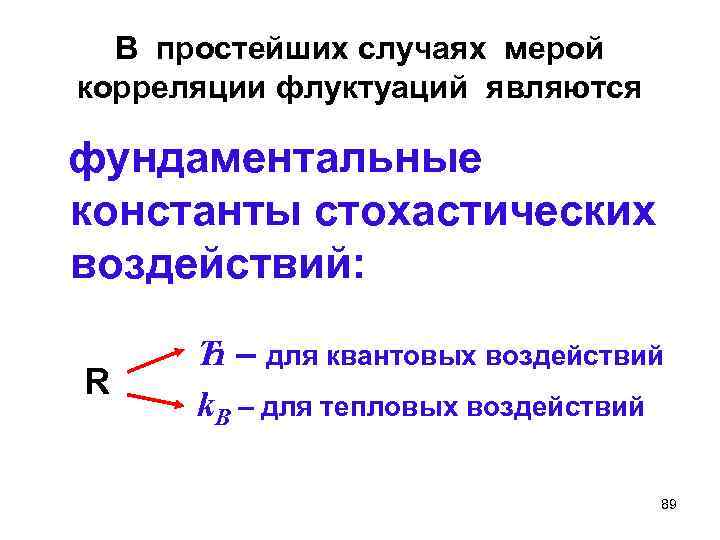 В простейших случаях мерой корреляции флуктуаций являются фундаментальные константы стохастических воздействий: R Ћ –