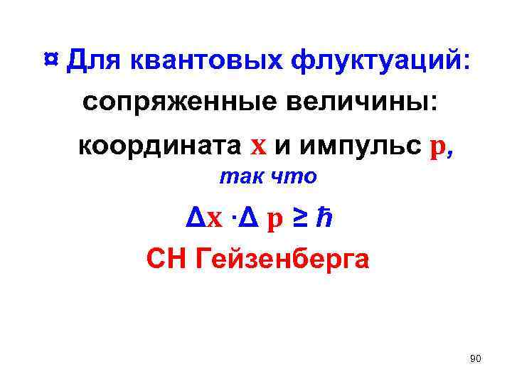 ¤ Для квантовых флуктуаций: сопряженные величины: координата x и импульс p, так что Δx