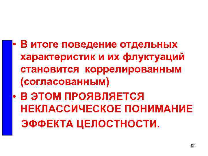  • В итоге поведение отдельных характеристик и их флуктуаций становится коррелированным (согласованным) •