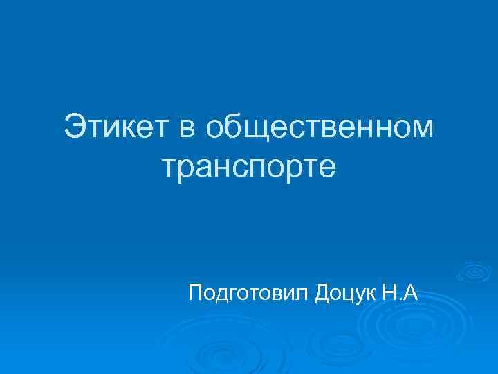 Этикет в общественном транспорте Подготовил Доцук Н. А 