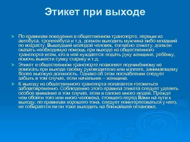 Этикет при выходе По правилам поведения в общественном транспорте, первым из автобуса, троллейбуса и