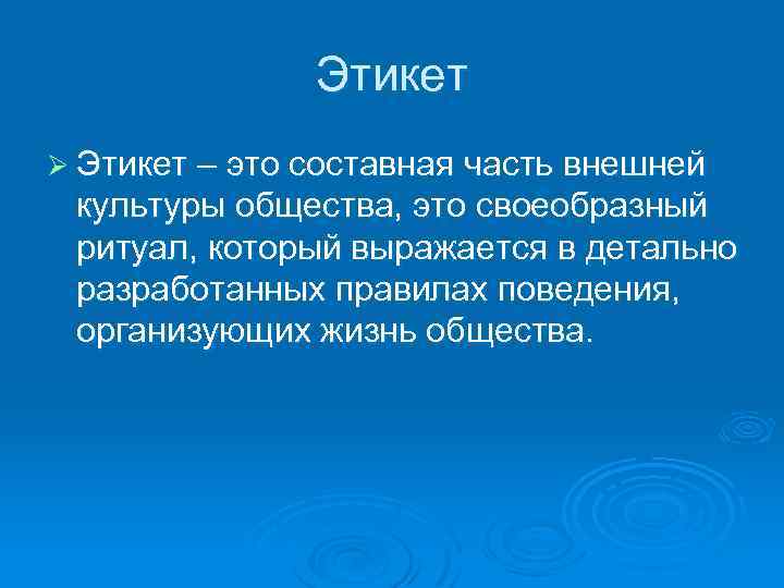 Этикет Ø Этикет – это составная часть внешней культуры общества, это своеобразный ритуал, который