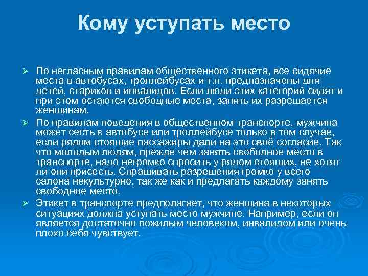 Кому уступать место По негласным правилам общественного этикета, все сидячие места в автобусах, троллейбусах