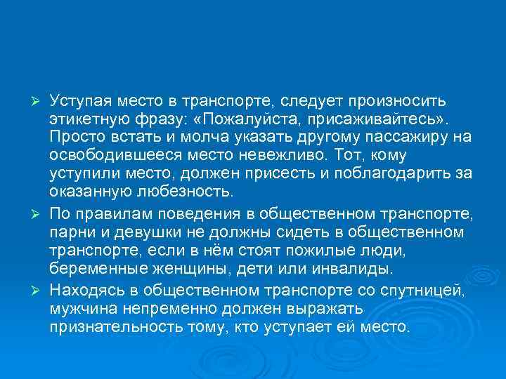 Уступая место в транспорте, следует произносить этикетную фразу: «Пожалуйста, присаживайтесь» . Просто встать и