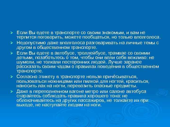 Ø Ø Ø Если Вы едете в транспорте со своим знакомым, и вам не