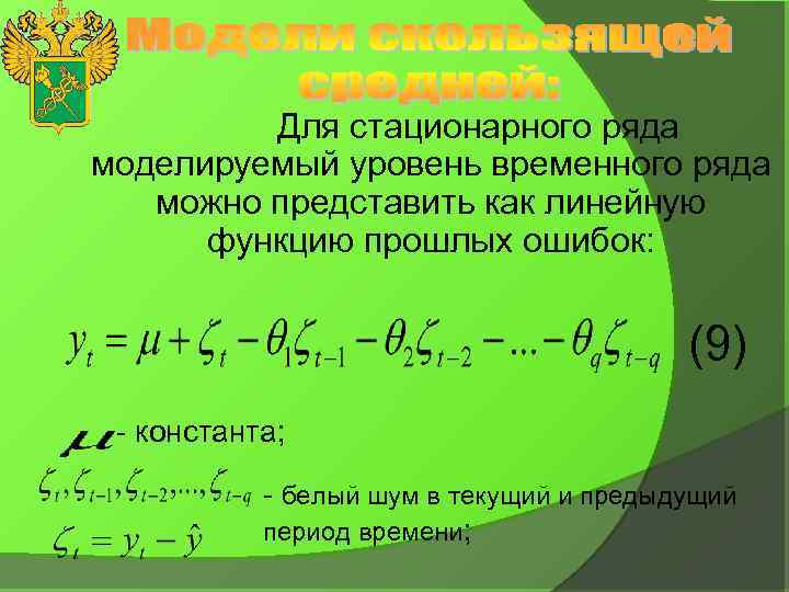 Для стационарного ряда моделируемый уровень временного ряда можно представить как линейную функцию прошлых ошибок: