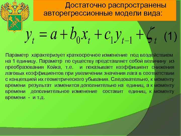 . Достаточно распространены авторегрессионные модели вида: (1) Параметр характеризует краткосрочное изменение под воздействием на